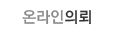 온라인의뢰