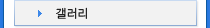 갤러리